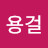 김용걸
