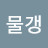 물갱
