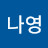 느영나영차영차