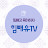힘빼유