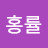 정홍률