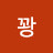 보석님꽝