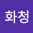서화청