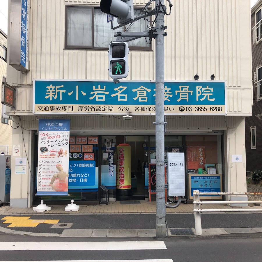 新小岩名倉接骨院 Youtube