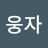 웅자