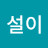 설이