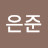 나은준