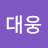 김대웅
