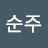 김순주