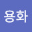 홍용화