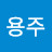 김용주