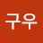 윤구우