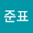 김준표