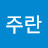 정주란