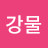 강물
