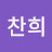 박찬희