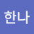 이한나