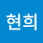 정현희