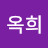 김옥희