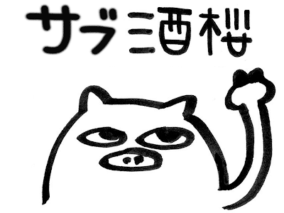 [10000ダウンロード済み√] イラスト 酒桜 203804-酒桜 イラスト