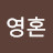소박한영혼