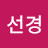 윤선경