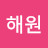 이해원