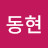 정동현