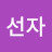 최선자