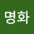 한명화