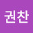 박권찬