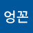엉꼰