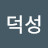 강덕성
