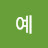 예나지금