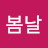봄날
