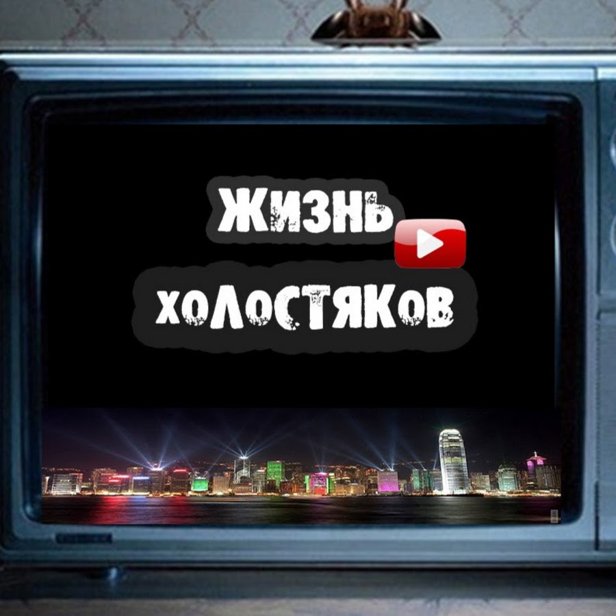 фото холостяка прикол. квартира холостяка прикол. плюсы холостяцкой жизни. шутки про холостяков. жизнь холостяка.