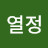 오열정