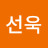 황선욱