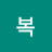 최복