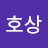윤호상