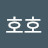 호호할부지