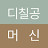 디칠공머신