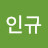 한인규
