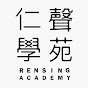 仁聲學苑 RenSingAcademy