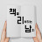 책리남