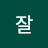 잘될꺼야