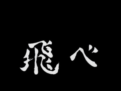 ハイキュー 飛べ 壁紙 245126-ハイキュー 飛べ 壁紙
