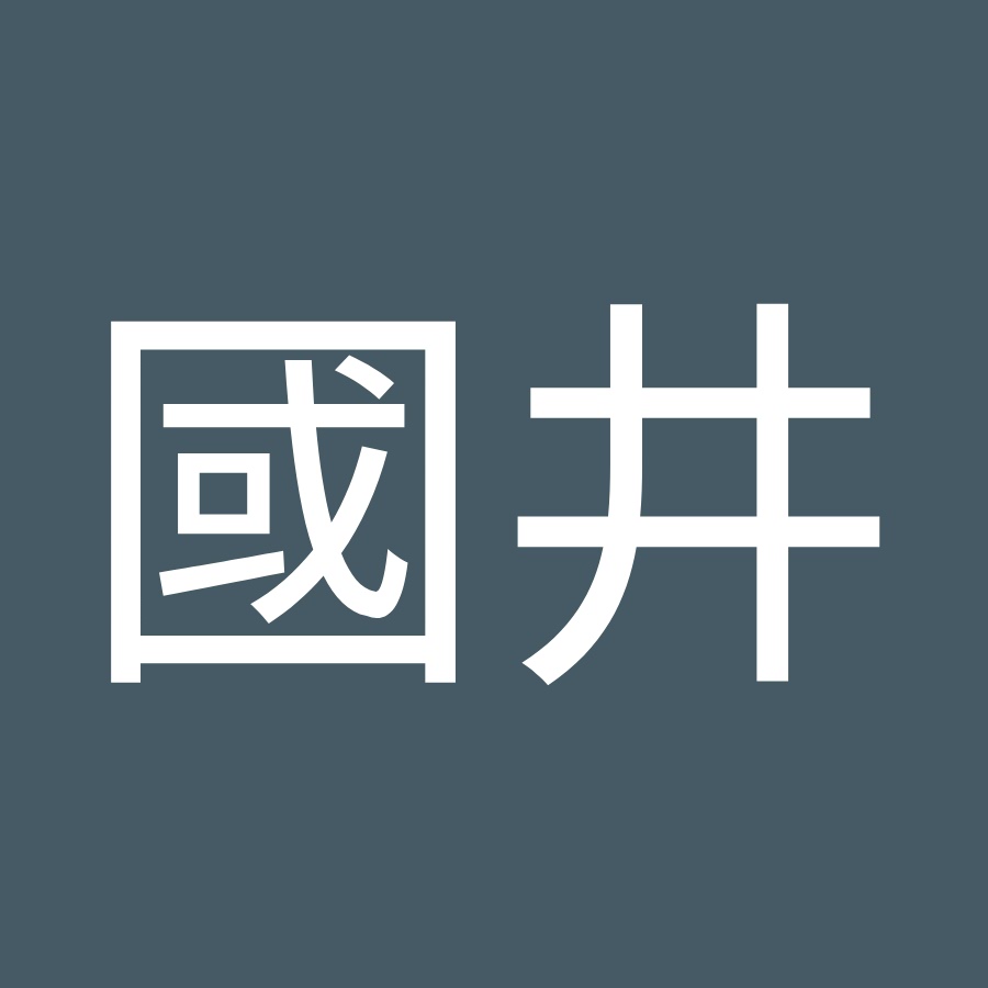 啓丞國井 Youtube
