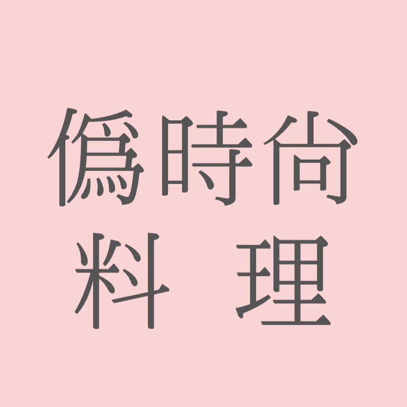 simply by claire 偽時尚料理 - 網紅的藏寶箱 
