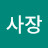 부사장